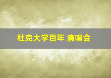 杜克大学百年 演唱会